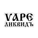 Vape Ликвидъ
