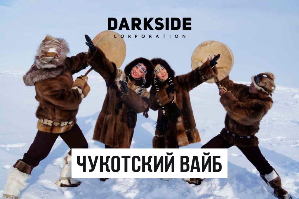 Чукотский вайб дарксайд шот Чукотский вайб дарксайд